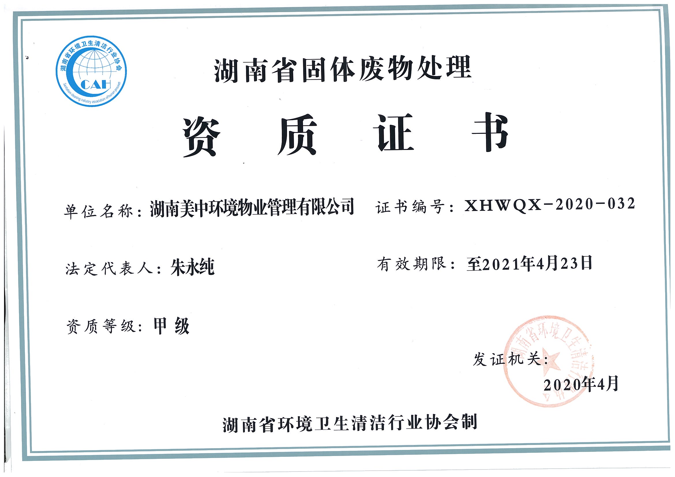 41、湖南省固體廢棄物處理資質(zhì)證書2021.4.23.jpg