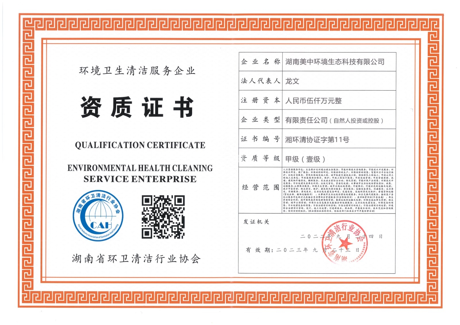 ?19、湖南省環(huán)衛(wèi)甲級資質(zhì)2022.9.23.jpg