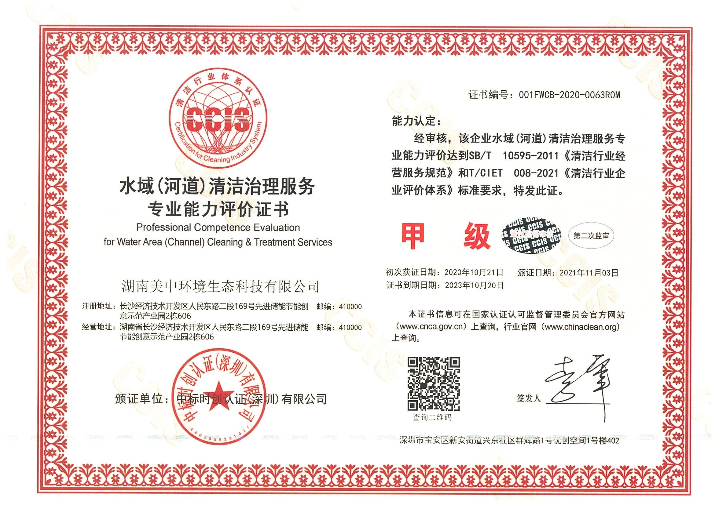 ?9、水域（河道）清潔治理服務(wù)專(zhuān)業(yè)資質(zhì)評(píng)價(jià) 甲級(jí).jpg