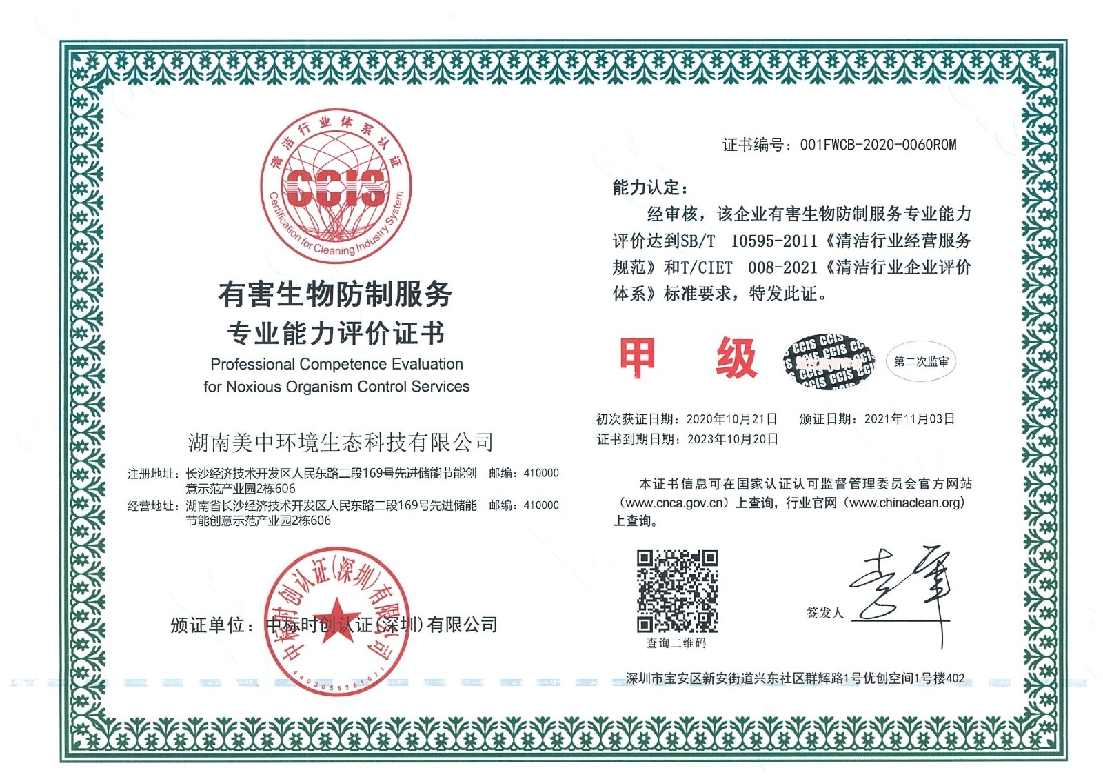 ?8、有害生物防制服務(wù)專業(yè)資質(zhì)評(píng)價(jià) 甲級(jí).jpg
