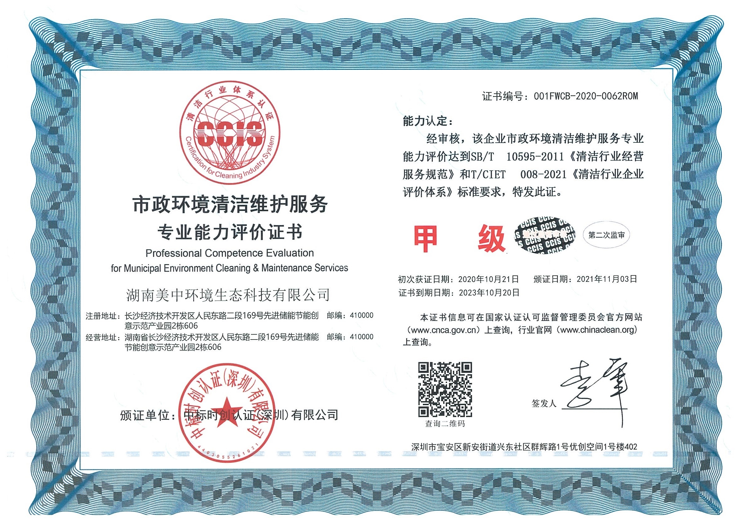 ?10、市政環(huán)境清潔維護(hù)服務(wù)專業(yè)資質(zhì)評(píng)價(jià) 甲級(jí).jpg